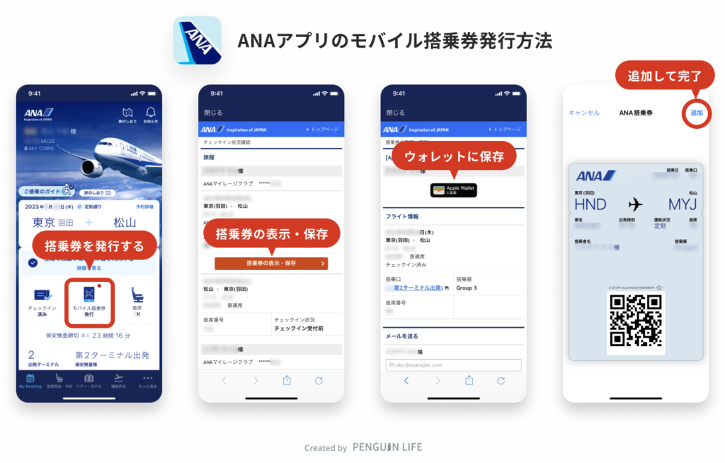 ANAアプリのモバイル搭乗券発行方法