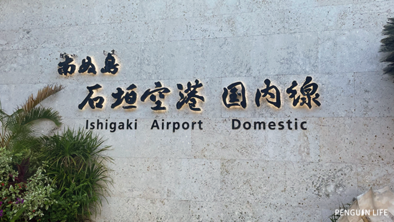 南ぬ島石垣空港で時間つぶし!グルメや展望台などおすすめの過ごし方