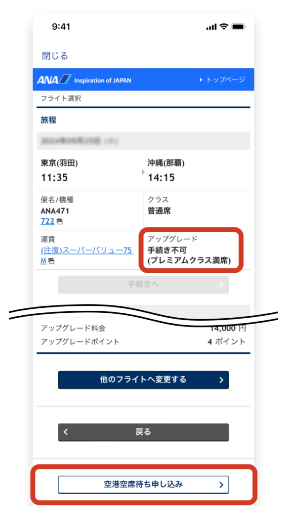 ANAプレミアムクラス空席待ち手続き
