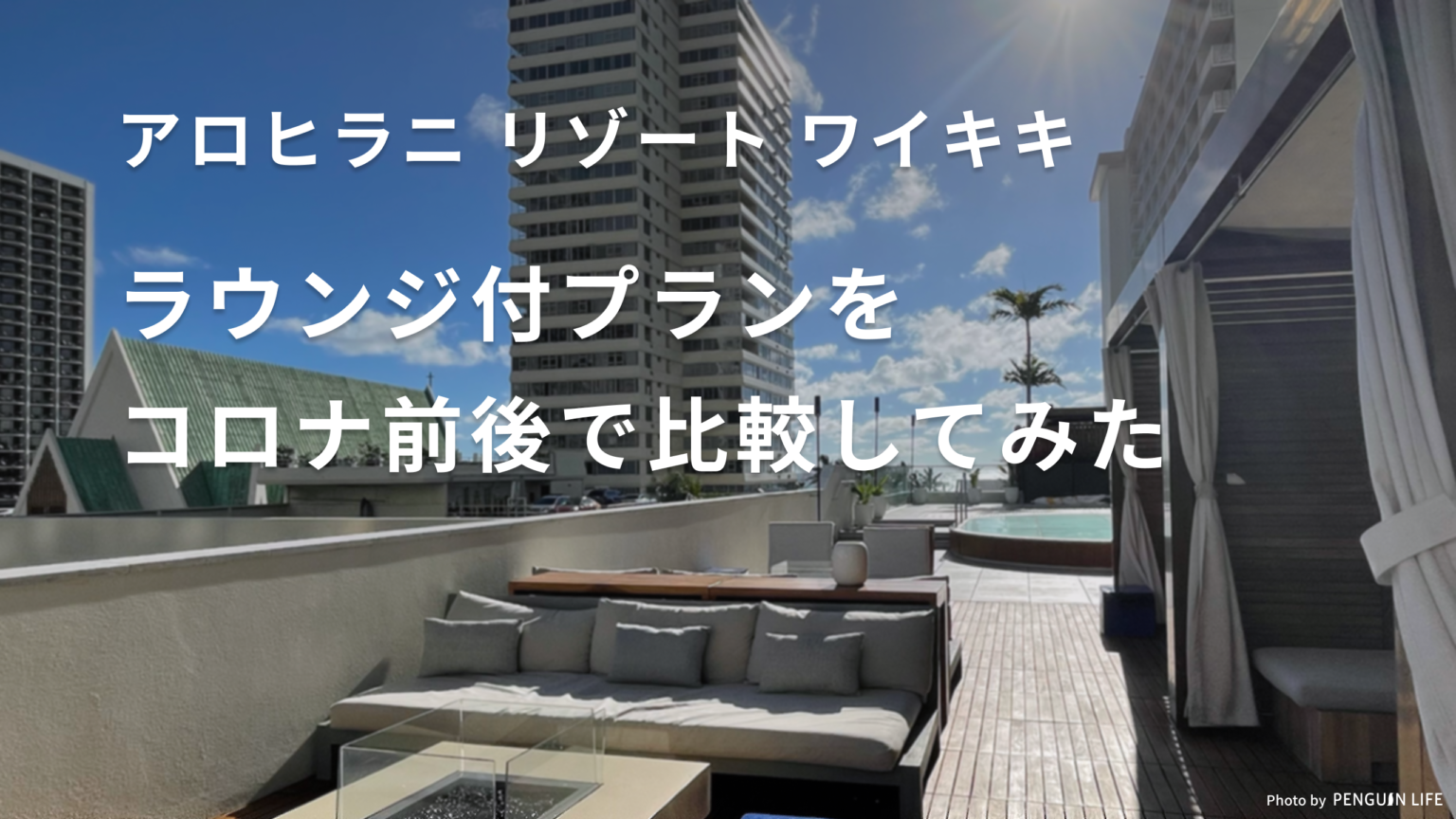 アロヒラニリゾートワイキキのラウンジ付プランをコロナ前後で比較