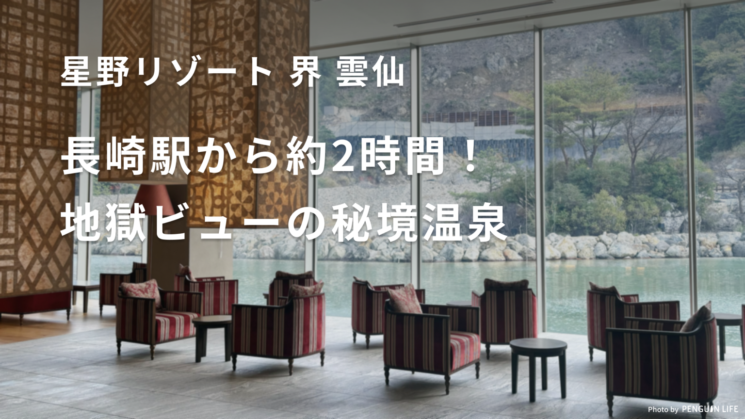 【星野リゾート 界 雲仙】長崎駅から約2時間！地獄ビューの秘境温泉